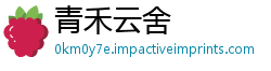 青禾云舍
